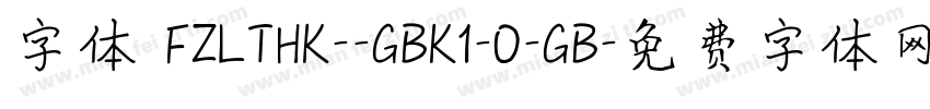 字体 FZLTHK--GBK1-0-GB字体转换